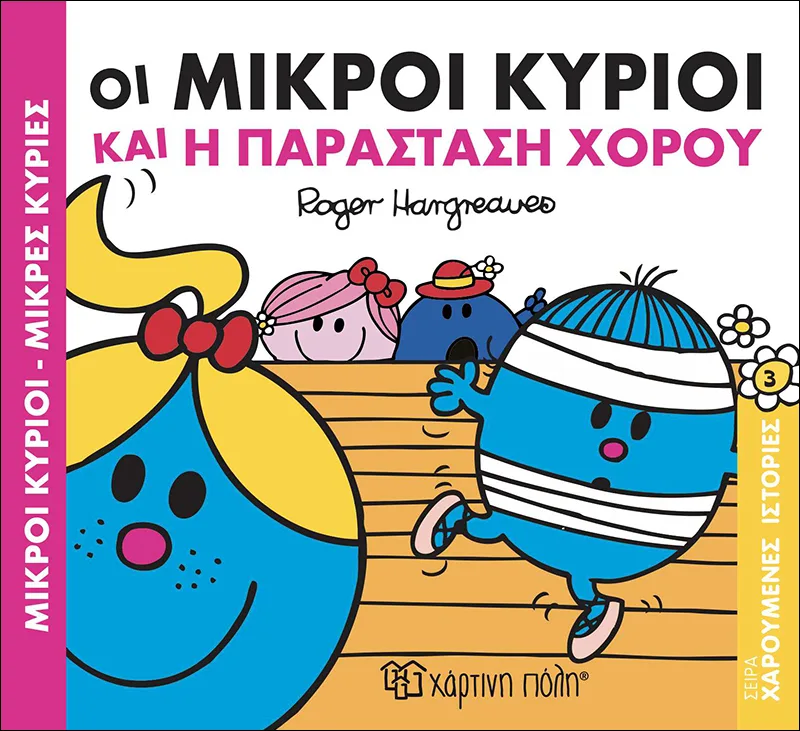 Οι μικροί κύριοι και η παράσταση χορού (Χαρούμενες ιστορίες 3)