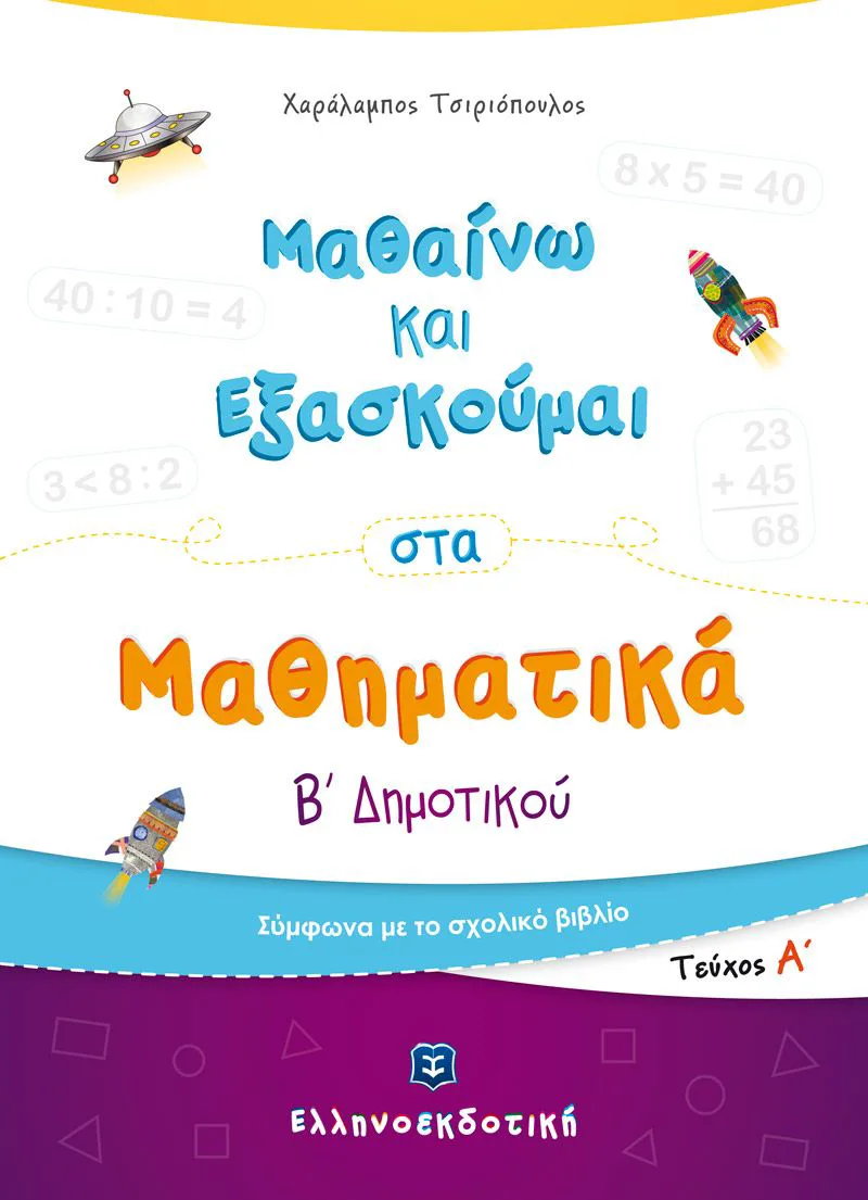 Μαθαίνω και εξασκούμαι στα Μαθηματικά Β΄ Δημοτικού, Α΄ τεύχος