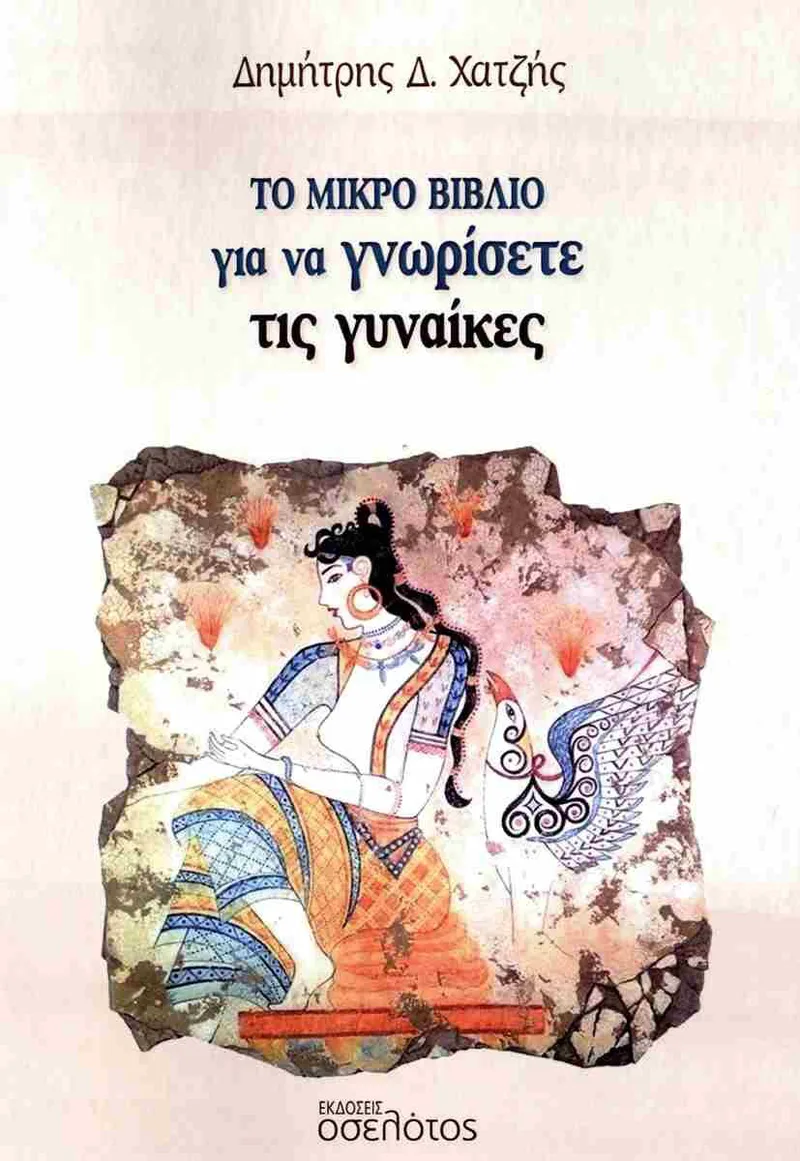 ΤΟ ΜΙΚΡΟ ΒΙΒΛΙΟ ΓΙΑ ΝΑ ΓΝΩΡΙΣΕΤΕ ΤΙΣ ΓΥΝΑΙΚΕΣ