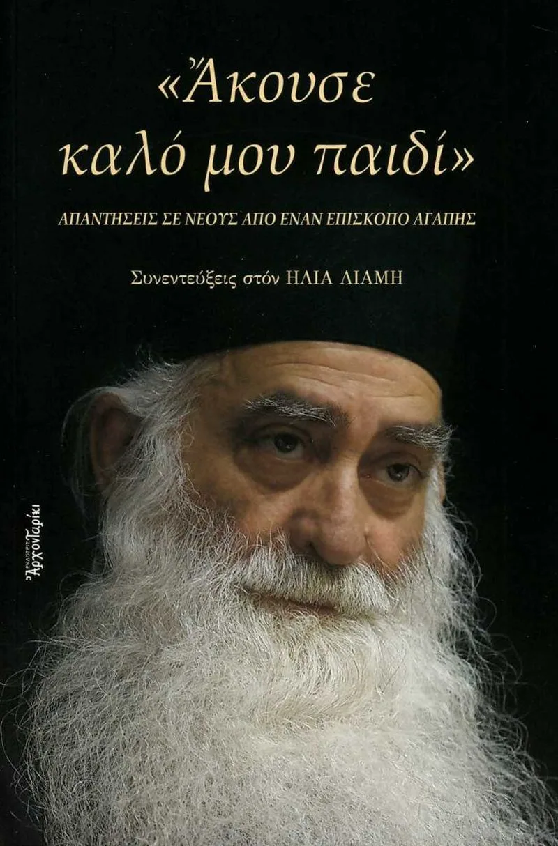 Άκουσε καλό μου παιδί: Απαντήσεις σε νέους από έναν επίσκοπο αγάπης