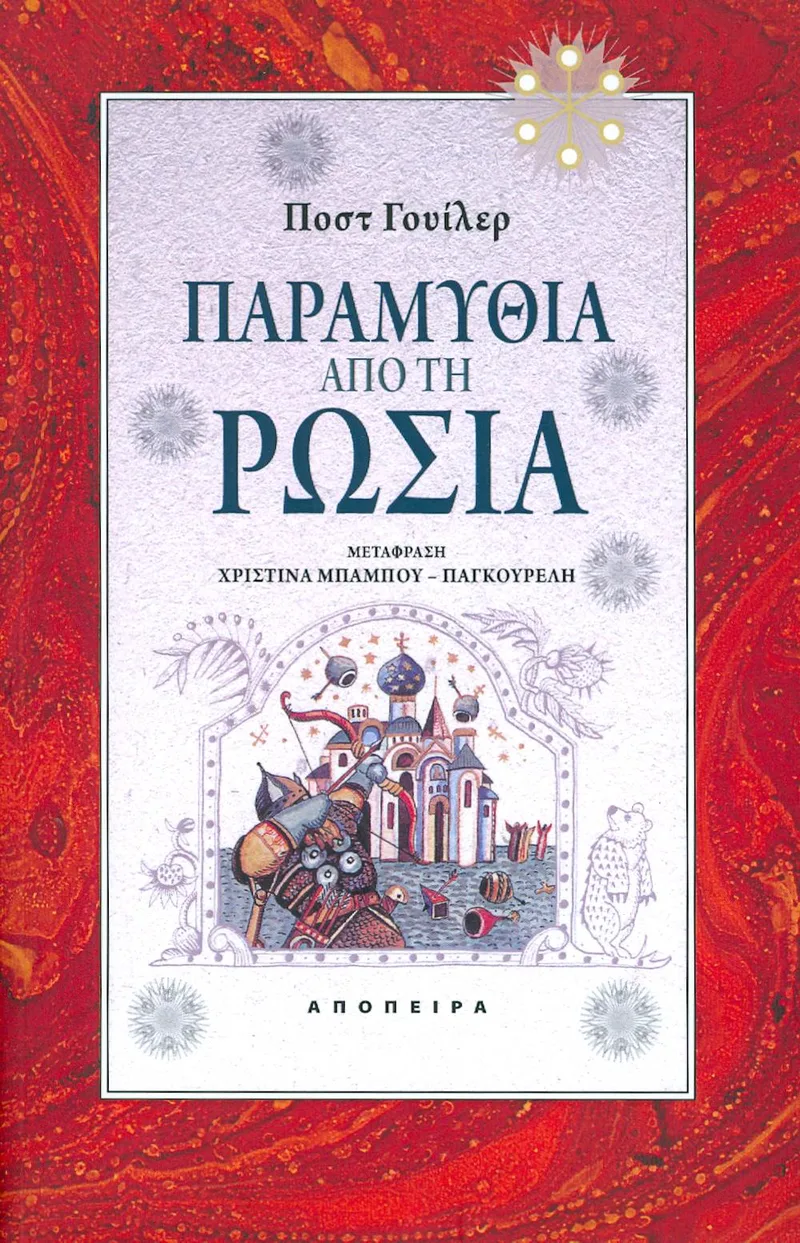 ΠΑΡΑΜΥΘΙΑ ΑΠΟ ΤΗ ΡΩΣΙΑ