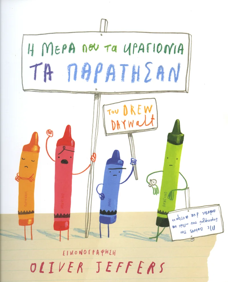 Η μέρα που τα κραγιόνια τα παράτησαν