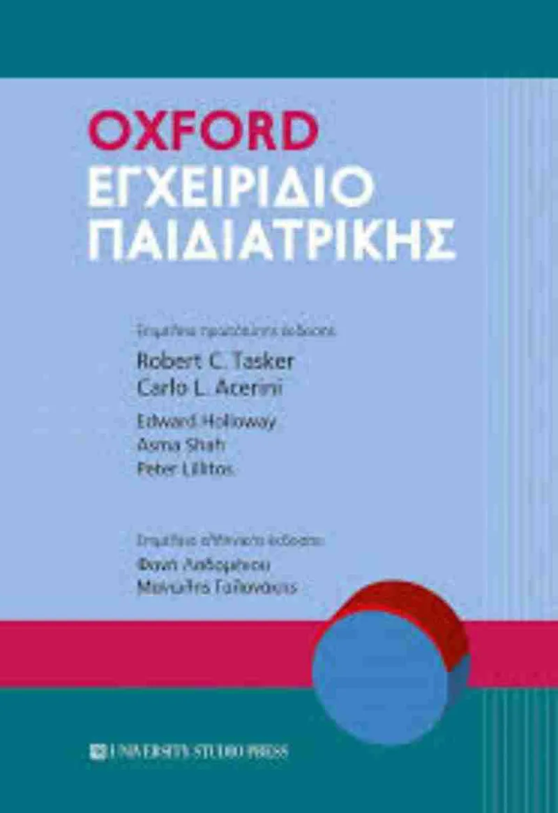 OXFORD ΕΓΧΕΙΡΙΔΙΟ ΠΑΙΔΙΑΤΡΙΚΗΣ