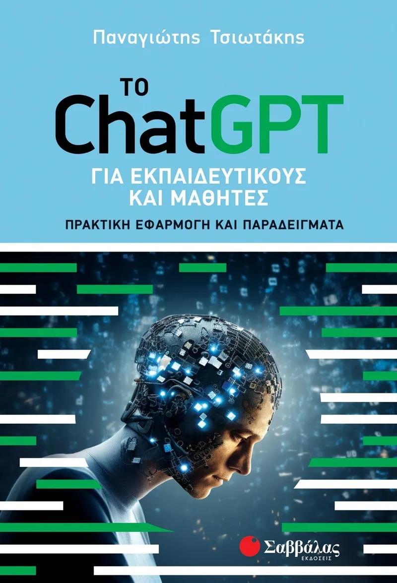 Το ChatGPT για εκπαιδευτικούς και μαθητές: Πρακτική εφαρμογή και παραδείγματα