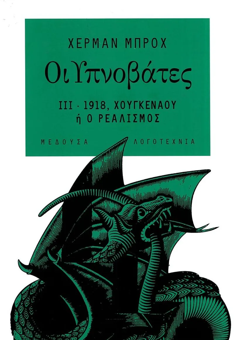 Οι Υπνοβάτες 3: 1918, Χούγκεναου ή ο ρεαλισμός