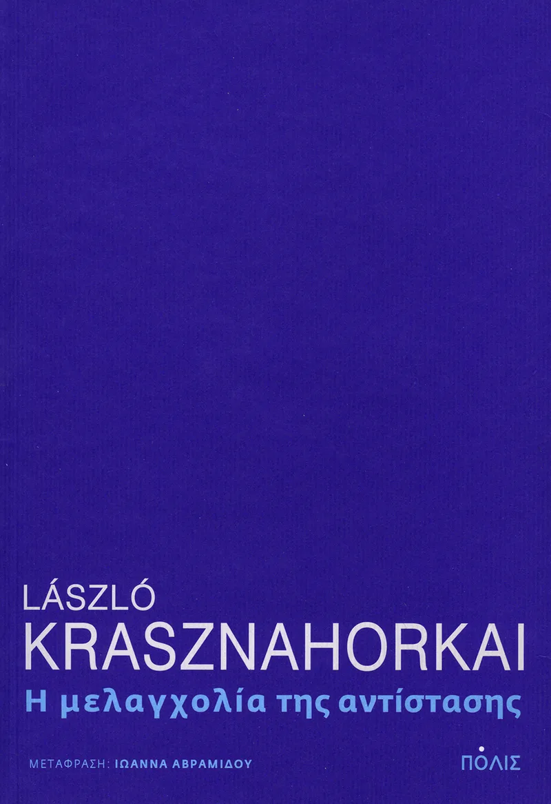 Η μελαγχολία της αντίστασης