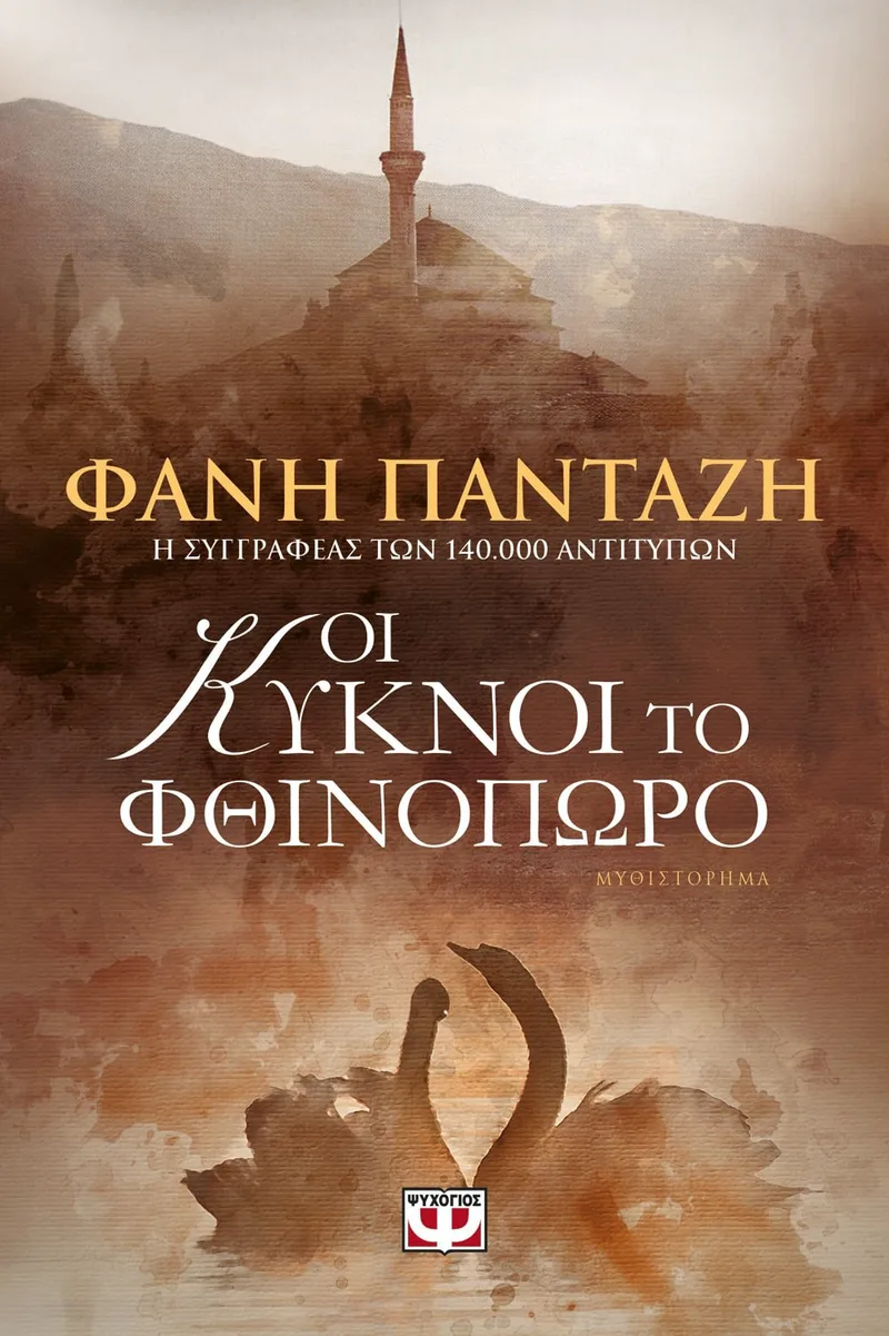 ΟΙ ΚΥΚΝΟΙ ΤΟ ΦΘΙΝΟΠΩΡΟ