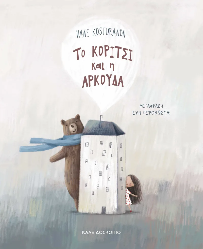 Το κορίτσι και η αρκούδα