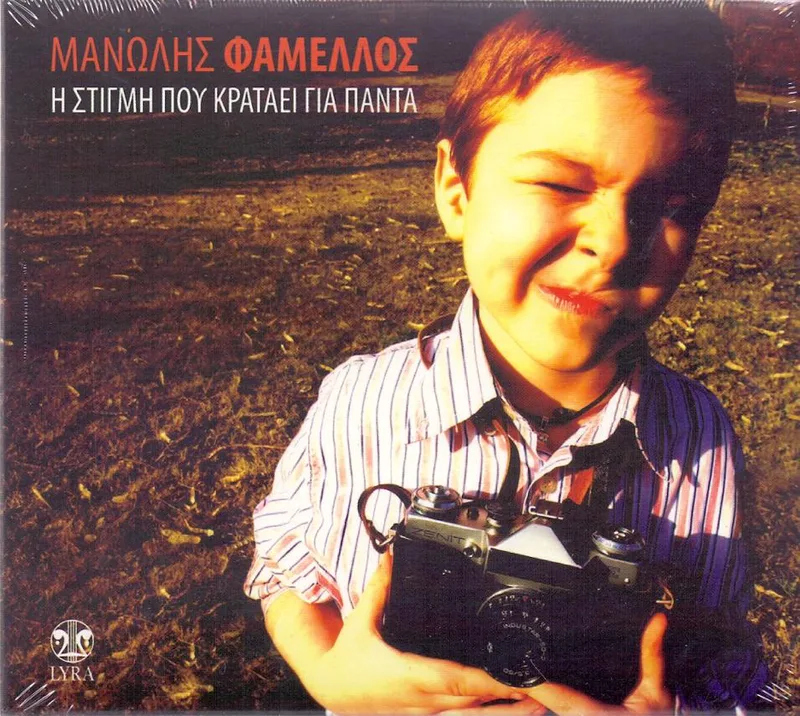 ΜΑΝΩΛΗΣ ΦΑΜΕΛΛΟΣ / Η ΣΤΙΓΜΗ ΠΟΥ ΚΡΑΤΑΕΙ ΓΙΑ ΠΑΝΤΑ- CD