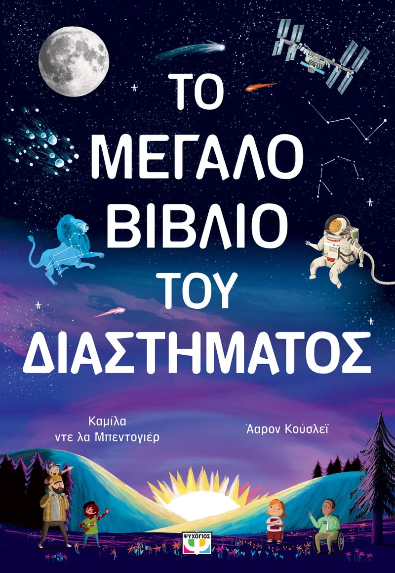 ΤΟ ΜΕΓΑΛΟ ΒΙΒΛΙΟ ΤΟΥ ΔΙΑΣΤΗΜΑΤΟΣ