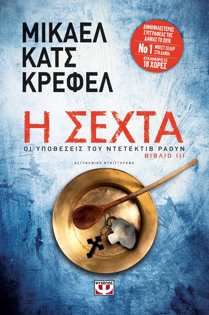 e-book Η ΣΕΧΤΑ ΟΙ ΥΠΟΘΕΣΕΙΣ ΤΟΥ ΝΤΕΤΕΚΤΙΒ ΡΑΟΥΝ ΒΙΒΛΙΟ ΙΙΙ (epub)