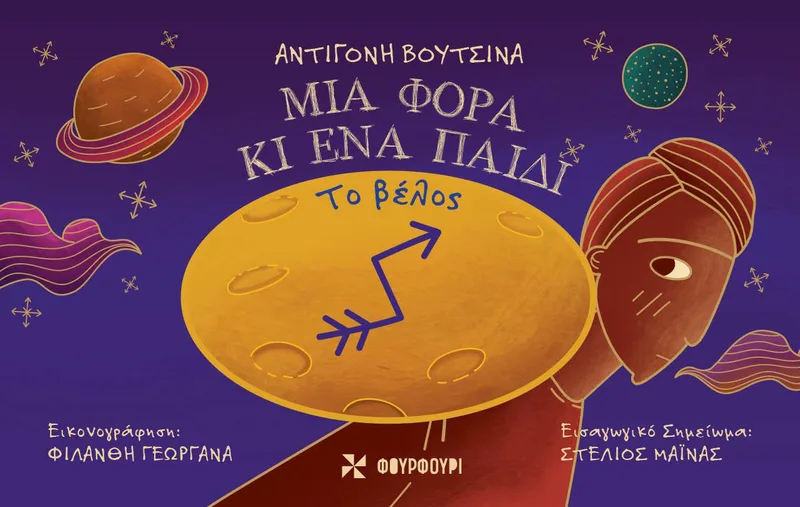 ΤΟ ΒΕΛΟΣ - ΜΙΑ ΦΟΡΑ ΚΙ ΕΝΑ ΠΑΙΔΙ