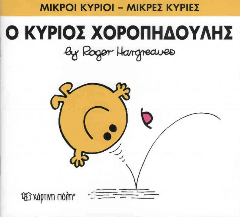 Ο ΚΥΡΙΟΣ ΧΟΡΟΠΗΔΟΥΛΗΣ