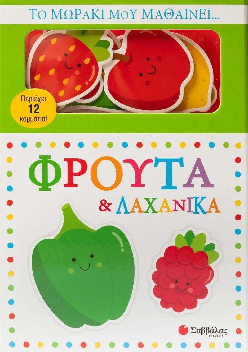 Φρούτα και λαχανικά (Το μωράκι μου μαθαίνει...)
