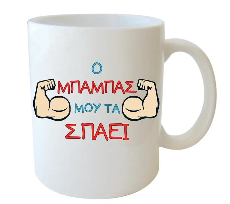 Κεραμική Κούπα - Μπαμπάς που τα Σπάει