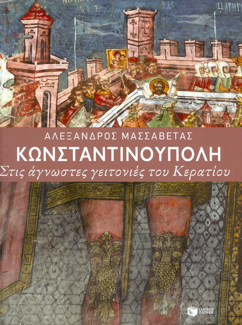 ΚΩΝΣΤΑΝΤΙΝΟΥΠΟΛΗ ΣΤΙΣ ΑΓΝΩΣΤΕΣ ΓΕΙΤΟΝΙΕΣ ΤΟΥ ΚΕΡΑΤΙΟΥ