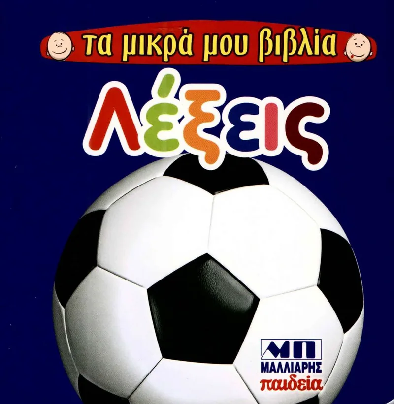 ΤΑ ΜΙΚΡΑ ΜΟΥ ΒΙΒΛΙΑ ΛΕΞΕΙΣ
