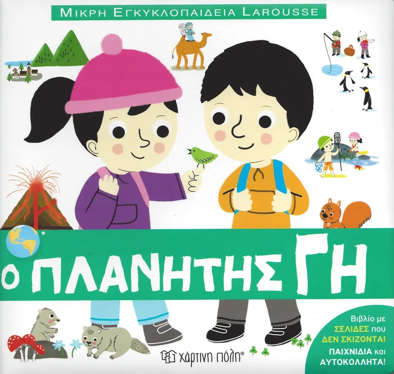 Ο ΠΛΑΝΗΤΗΣ ΓΗ ΜΙΚΡΗ ΕΓΚΥΚΛΟΠΑΙΔΕΙΑ LAROUSSE