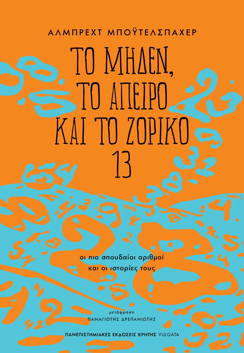 Το μηδέν, το άπειρο και το ζόρικο 13. Οι πιο σπουδαίοι αριθμοί και οι ιστορίες τους