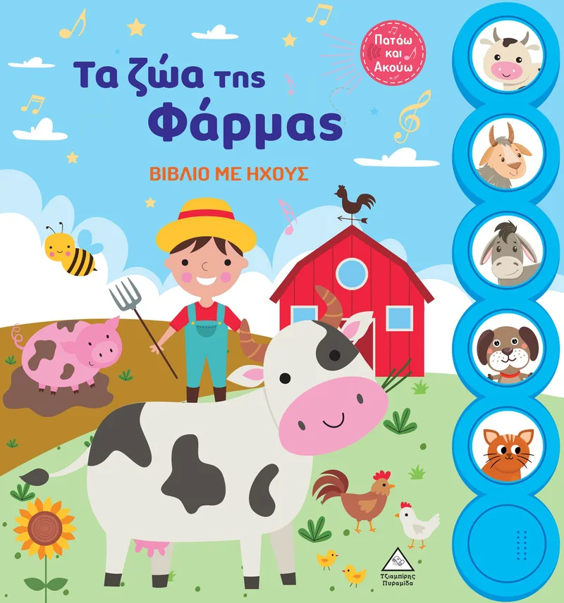 Τα ζώα της φάρμας (Βιβλίο με ήχους)