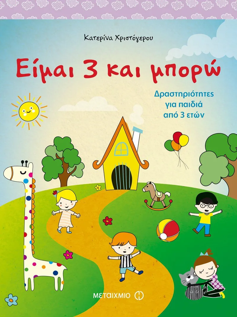 Είμαι 3 και μπορώ: Δραστηριότητες για παιδιά 3 ετών