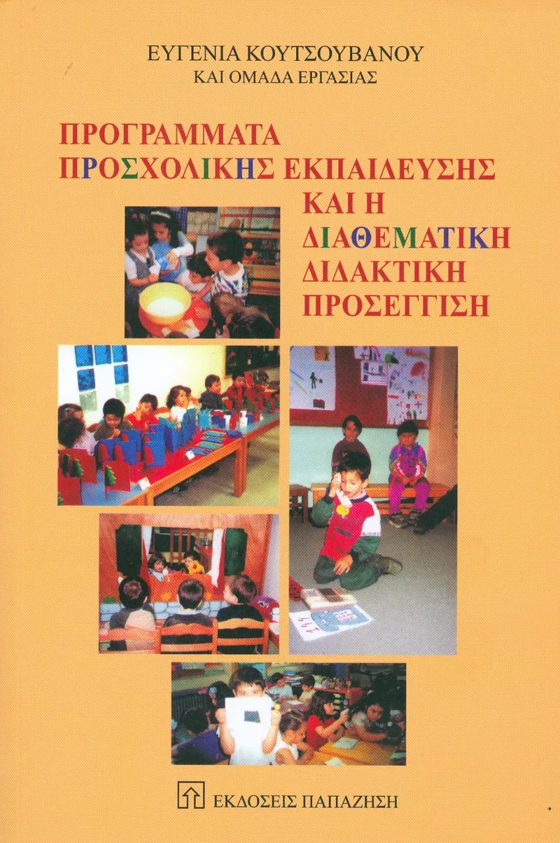 ΠΡΟΓΡΑΜΜΑΤΑ ΠΡΟΣΧΟΛΙΚΗΣ ΕΚΠΑΙΔΕΥΣΗΣ ΚΑΙ Η ΔΙΑΘΕΜΑΤΙΚΗ ΔΙΔΑΚΤΙΚΗ ΠΡΟΣΕΓΓΙΣΗ