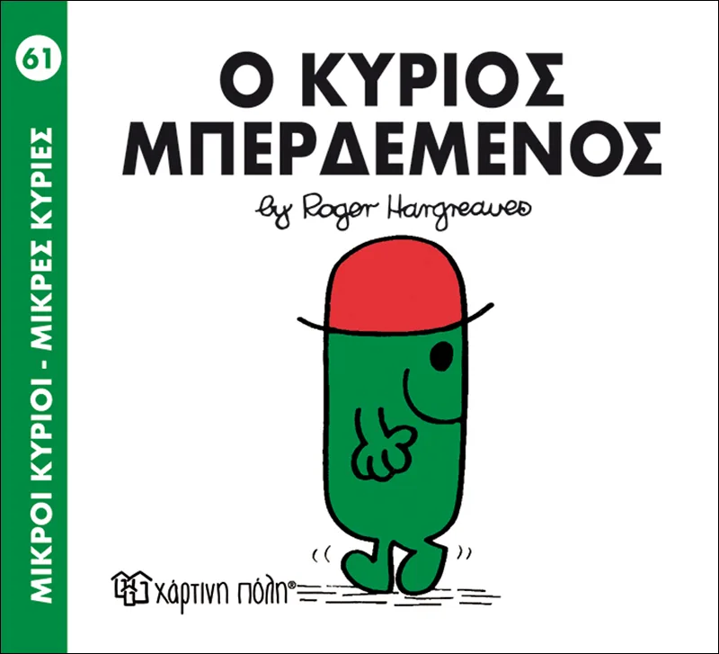 Ο κύριος Μπερδεμένος (Μικροί κύριοι - Μικρές κυρίες 61)