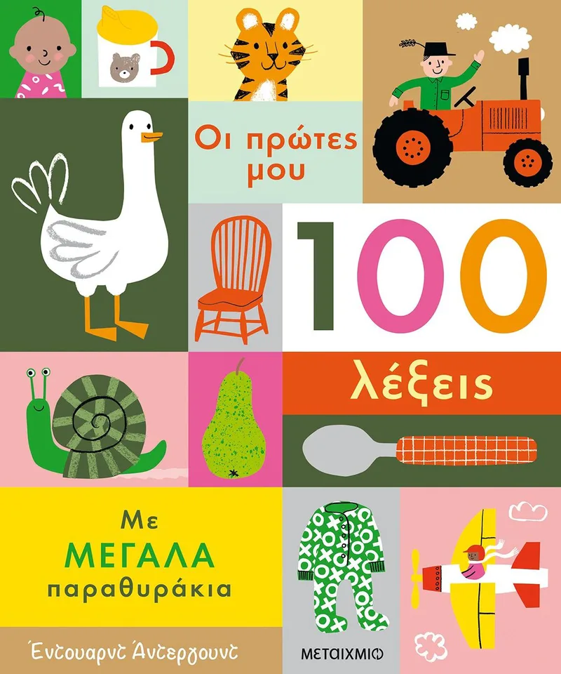 Οι πρώτες μου 100 λέξεις