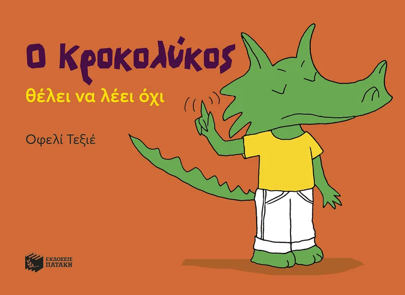 Ο Κροκολύκος θέλει να λέει όχι