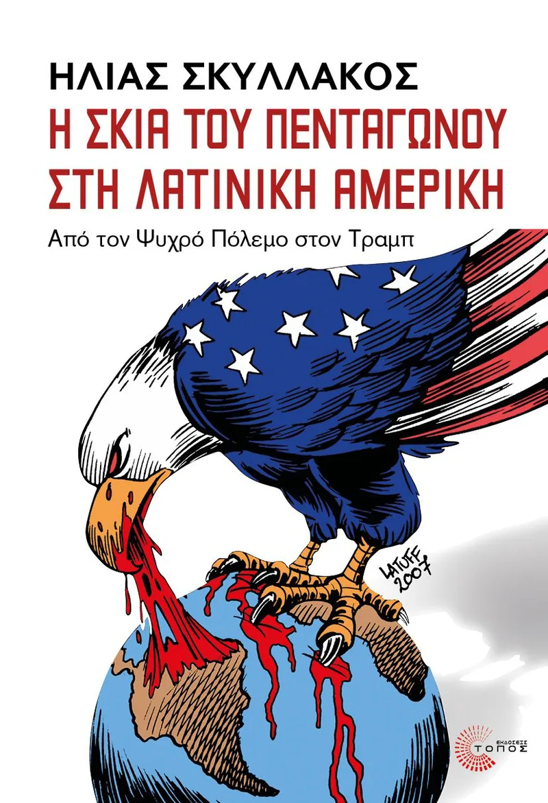 Η σκιά του πεντάγωνου στη Λατινική Αμερική: Από τον Ψυχρό Πόλεμο στον Τραμπ