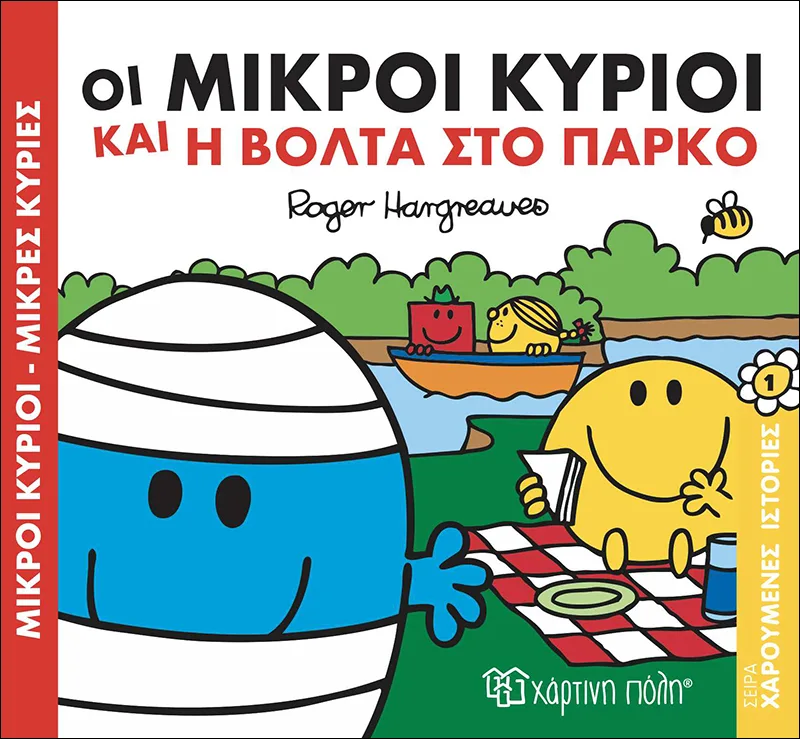 Οι μικροί κύριοι και η βόλτα στο πάρκο (Χαρούμενες ιστορίες 1)