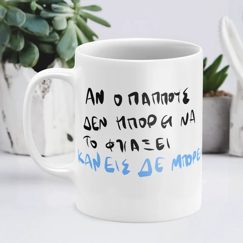 Ο παππούς ΜΠΟΡΕΙ - Κούπα - Λευκό - Απλή