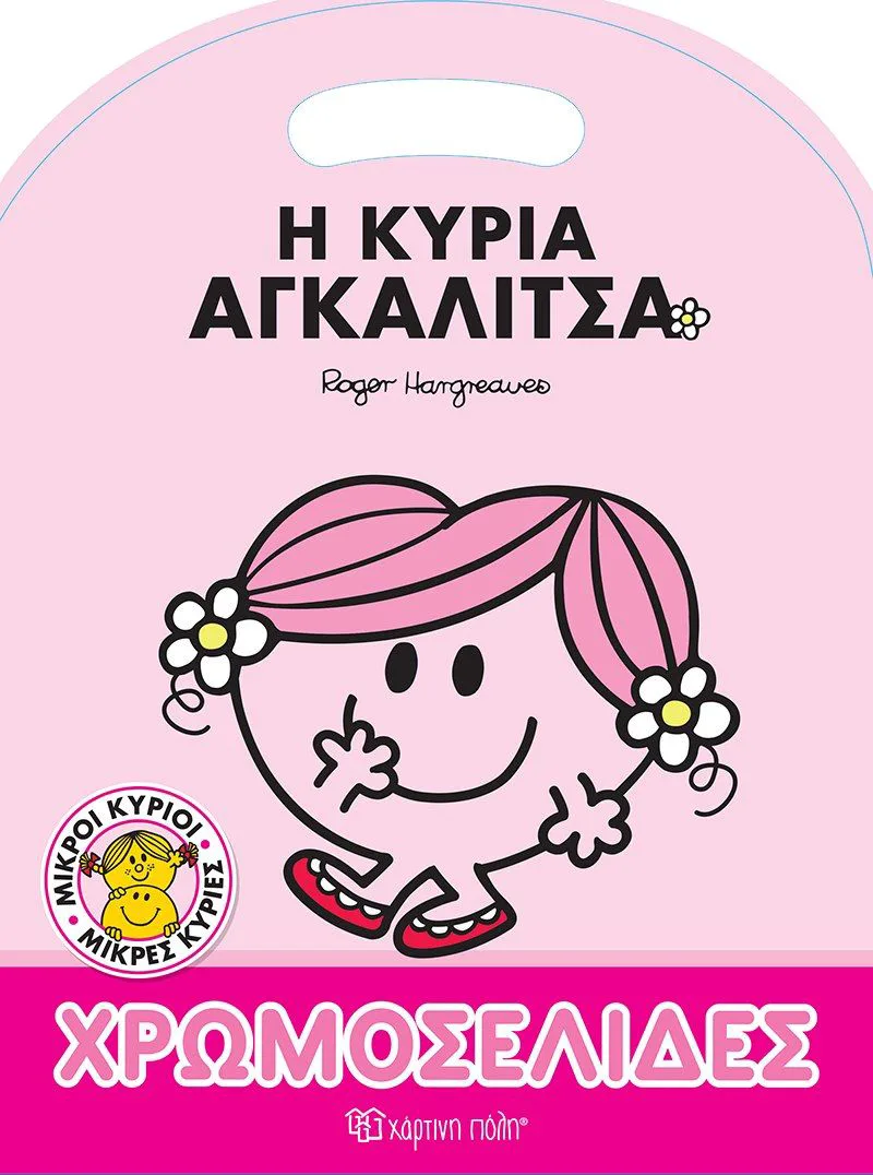Χρωμοσελίδες: Η κυρία Αγκαλίτσα (Μικροί κύριοι - μικρές κυρίες)