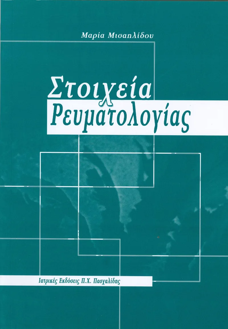ΣΤΟΙΧΕΙΑ ΡΕΥΜΑΤΟΛΟΓΙΑΣ
