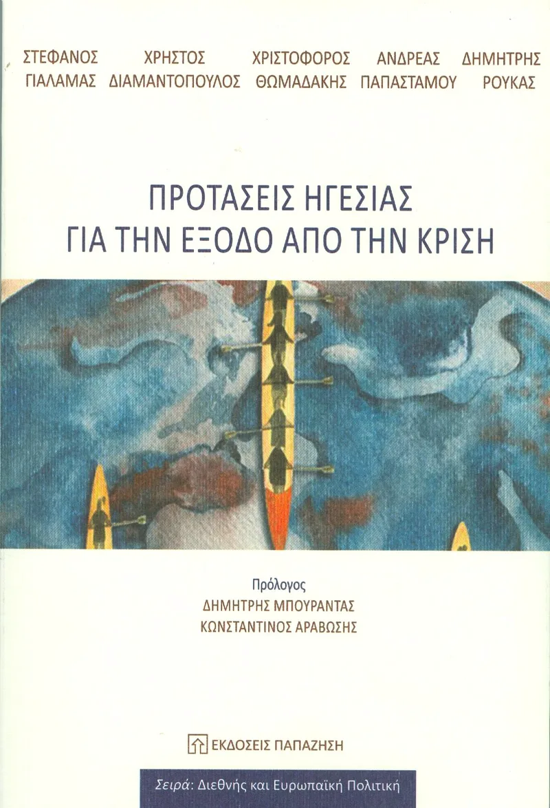 ΠΡΟΤΑΣΕΙΣ ΗΓΕΣΙΑΣ ΓΙΑ ΤΗΝ ΕΞΟΔΟ ΑΠΟ ΤΗΝ ΚΡΙΣΗ