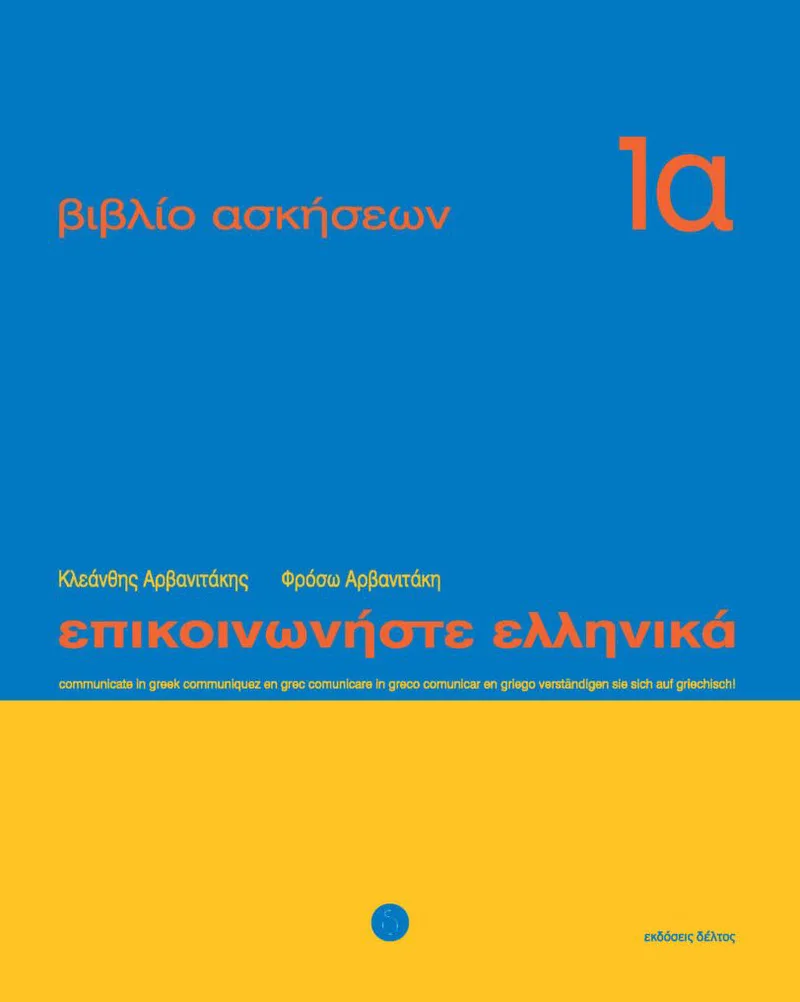 Επικοινωνήστε ελληνικά 1α, Βιβλίο Ασκήσεων (Μαθήματα 1-12)