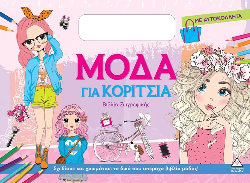 Βιβλίο ζωγραφικής με αυτοκόλλητα: Μόδα για κορίτσια (ροζ)