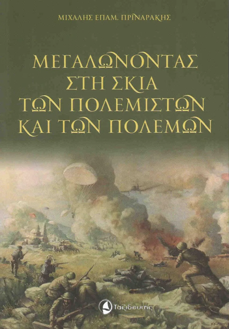 ΜΕΓΑΛΩΝΟΝΤΑΣ ΣΤΗ ΣΚΙΑ ΤΩΝ ΠΟΛΕΜΙΣΤΩΝ ΚΑΙ ΤΩΝ ΠΟΛΕΜΩΝ