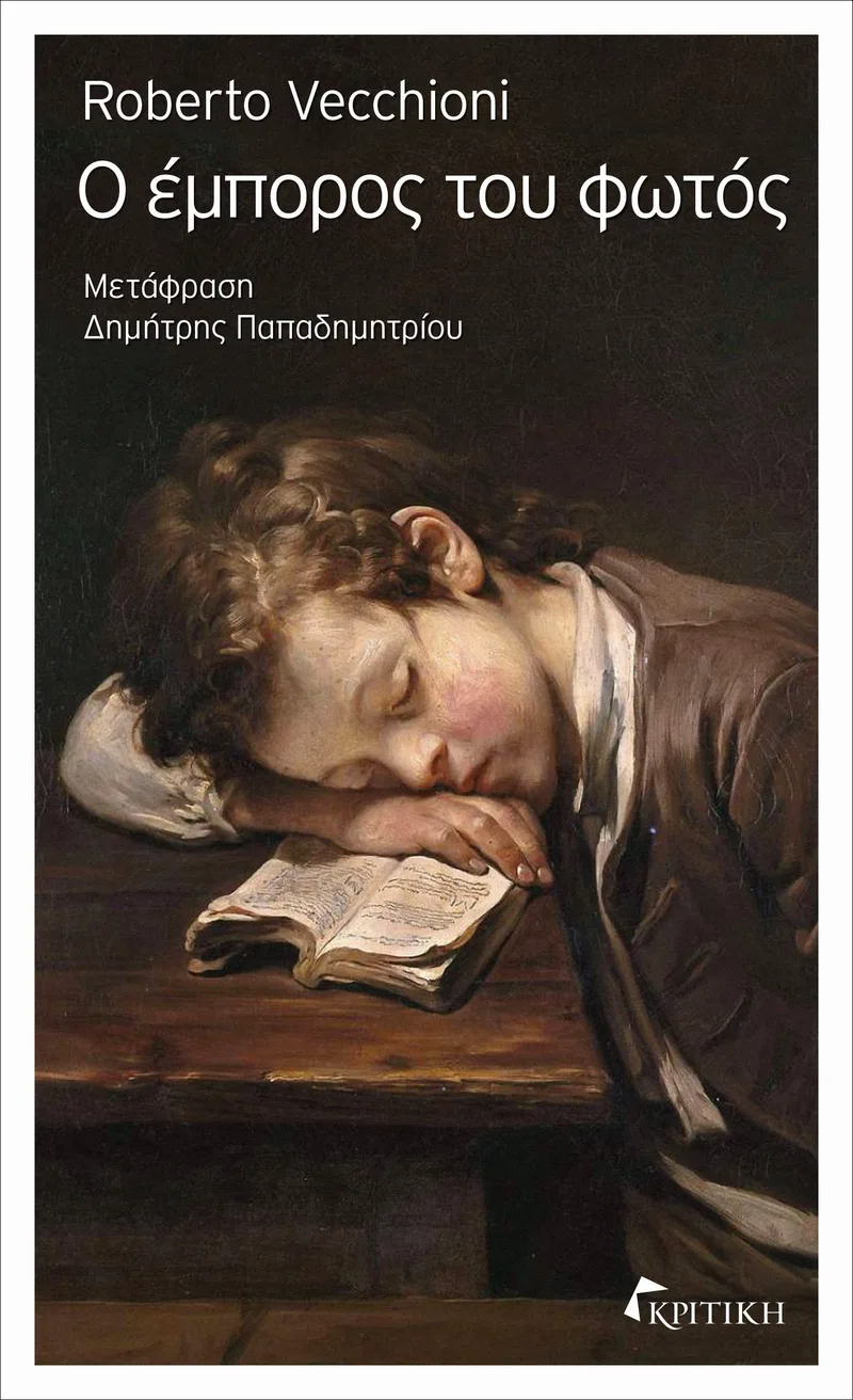 Ο έμπορος του φωτός