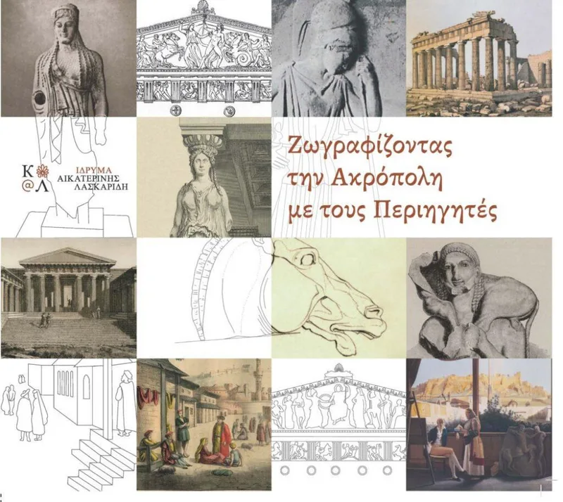 ΖΩΓΡΑΦΙΖΟΝΤΑΣ ΤΗΝ ΑΚΡΟΠΟΛΗ ΜΕ ΤΟΥΣ ΠΕΡΙΗΓΗΤΕΣ