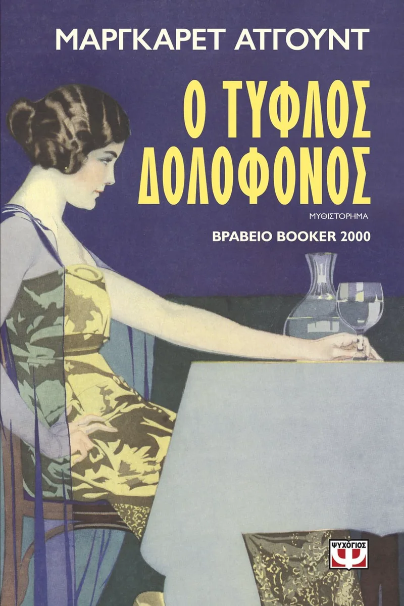 Ο ΤΥΦΛΟΣ ΔΟΛΟΦΟΝΟΣ