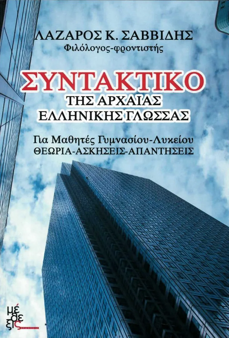 Συντακτικό της αρχαίας ελληνικής γλώσσας: Για μαθητές Γυμνασίου - Λυκείου