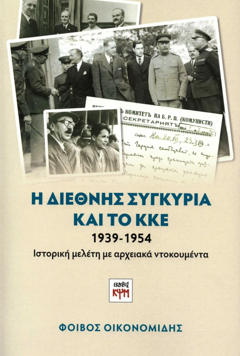 Η διεθνής συγκυρία και το ΚΚΕ 1939-1954: Ιστορική μελέτη με αρχειακά ντοκουμέντα