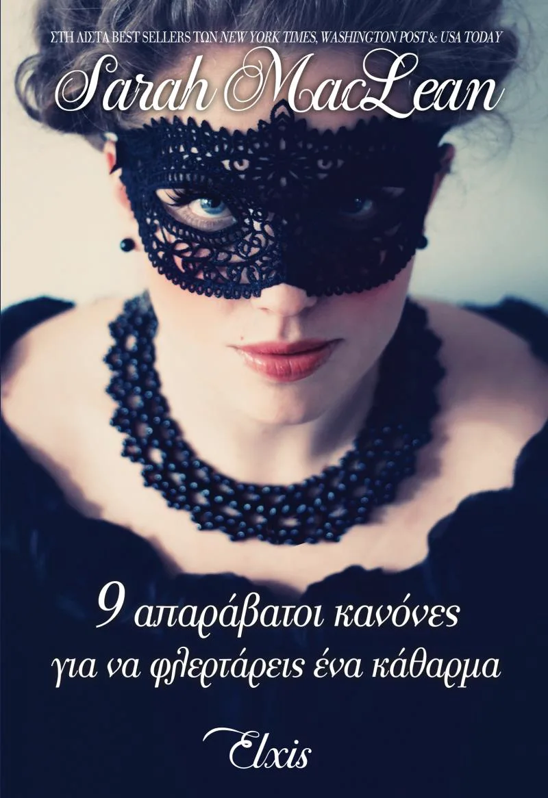 e-book 9 ΑΠΑΡΑΒΑΤΟΙ ΚΑΝΟΝΕΣ ΓΙΑ ΝΑ ΦΛΕΡΤΑΡΕΙΣ ΕΝΑ ΚΑΘΑΡΜΑ (epub)