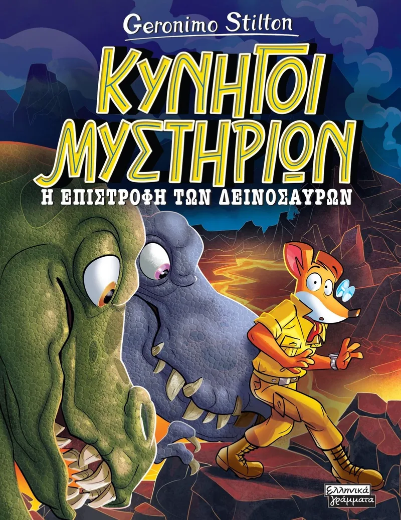 Κυνηγοί μυστηρίων: Η επιστροφή των δεινοσαύρων