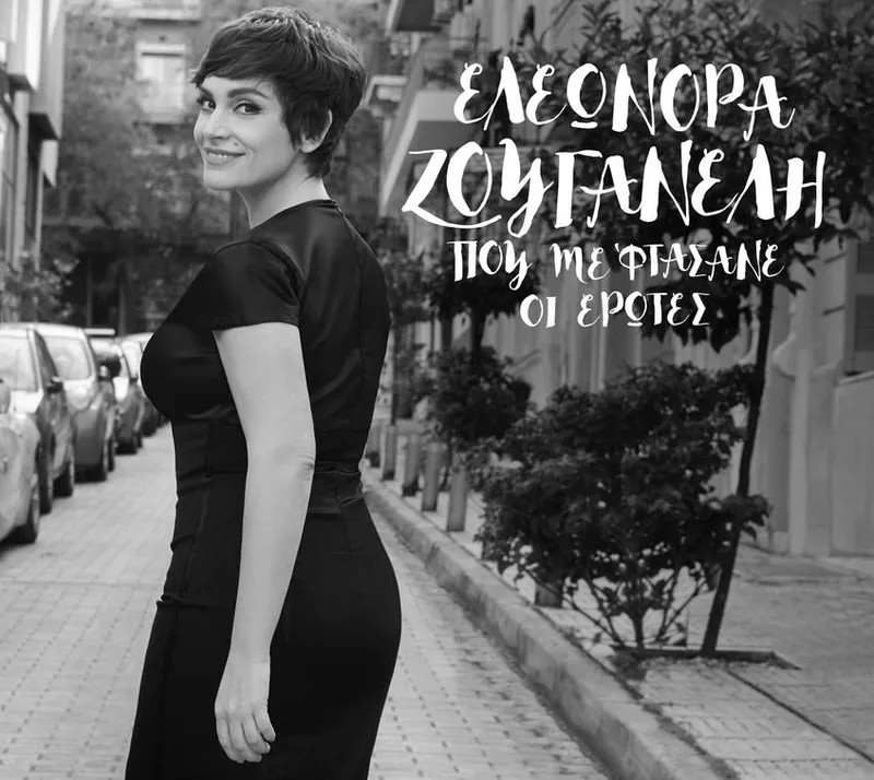 ΕΛΕΟΝΩΡΑ ΖΟΥΓΑΝΕΛΗ / ΠΟΥ ΜΕ ΦΤΑΣΑΝΕ ΟΙ ΕΡΩΤΕΣ - CD