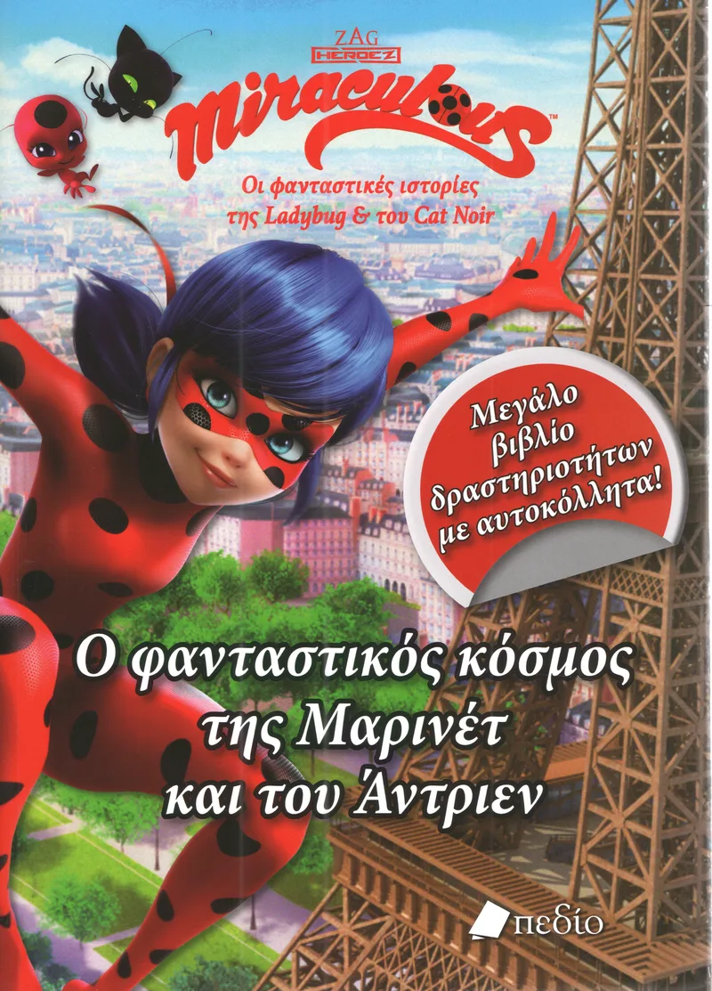 MIRACULOUS Ο ΦΑΝΤΑΣΤΙΚΟΣ ΚΟΣΜΟΣ ΤΗΣ ΜΑΡΙΝΕΤ ΚΑΙ ΤΟΥ ΑΝΤΡΙΕΝ