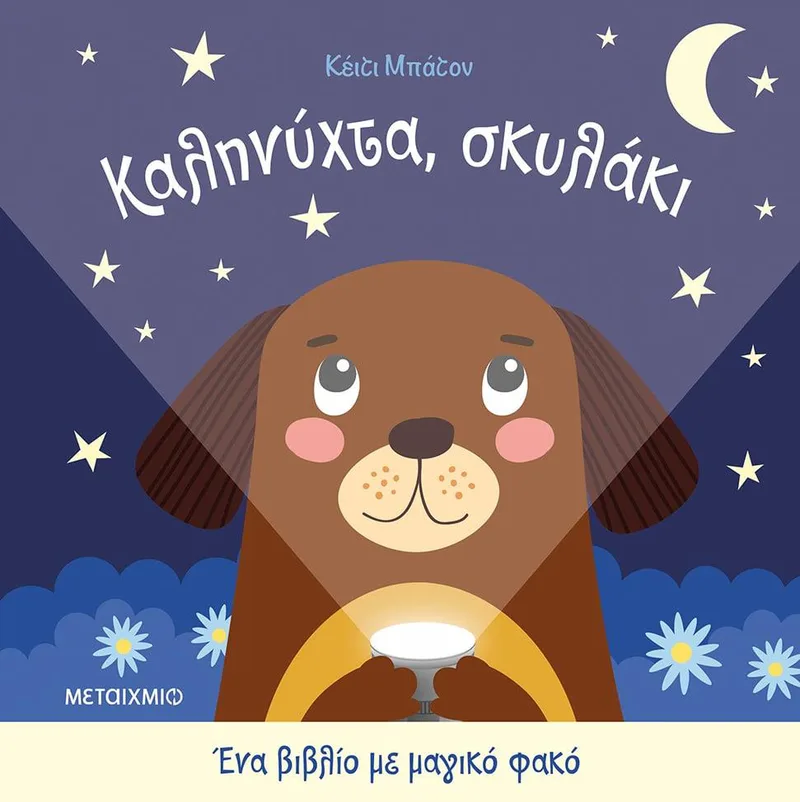ΚΑΛΗΝΥΧΤΑ ΣΚΥΛΑΚΙ