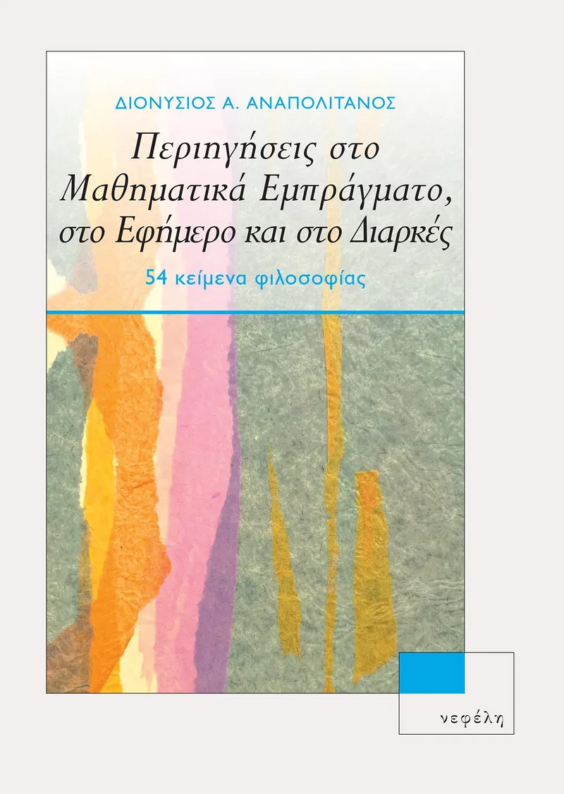 ΠΕΡΙΗΓΗΣΕΙΣ ΣΤΟ ΜΑΘΗΜΑΤΙΚΑ ΕΜΠΡΑΓΜΑΤΟ ΣΤΟ ΕΦΗΜΕΡΟ ΚΑΙ ΣΤΟ ΔΙΑΡΚΕΣ