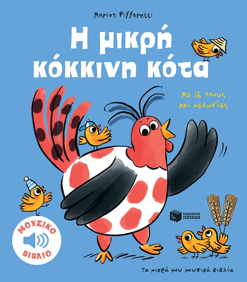 Η μικρή κόκκινη κότα. Με 16 ήχους και μελωδίες (Σειρά: Τα μικρά μου μουσικά βιβλία)